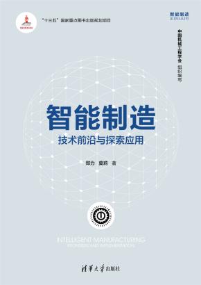 智能制造：技术前沿与探索应用