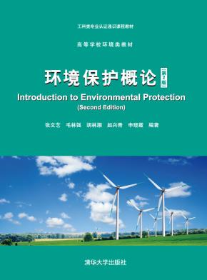 环境保护概论(第2版)