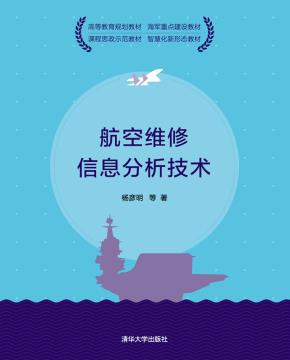 航空维修信息分析技术