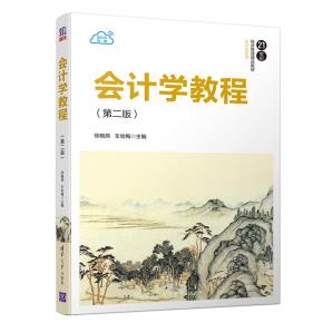 会计学教程(第二版)