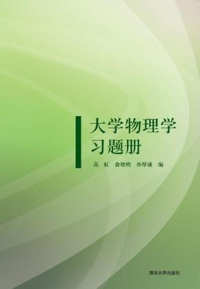 大学物理学习题册