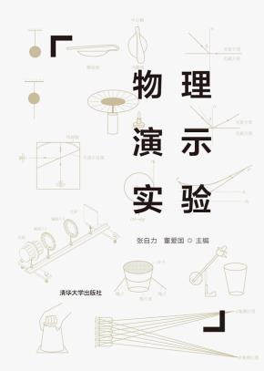 物理演示实验