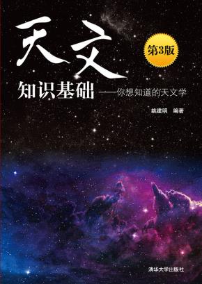 天文知识基础——你想知道的天文学(第3版)