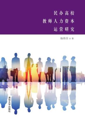 民办高校教师人力资本运营研究