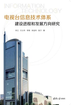 电视台信息技术体系建设进程和发展方向研究