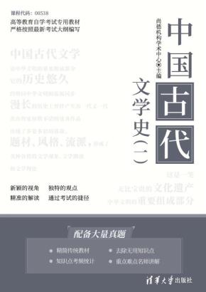 中国古代文学史(一)