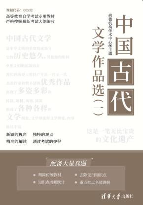 中国古代文学作品选（一）