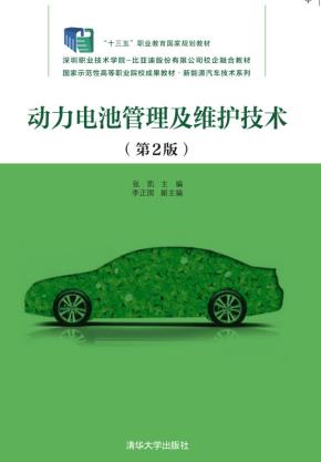 动力电池管理及维护技术(第2版)