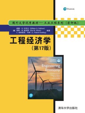 工程经济学(第17版)