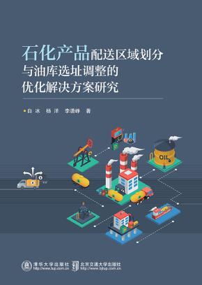 石化产品配送区域划分与油库选址调整的优化解决方案研究