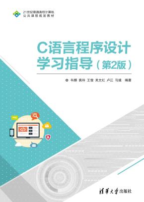 C语言程序设计学习指导（第2版）