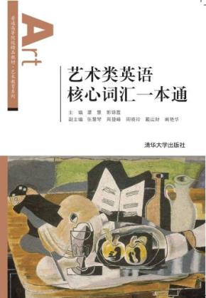 艺术类英语核心词汇一本通