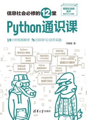 信息社会必修的12堂Python通识课