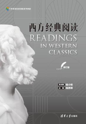 西方经典阅读（修订版）