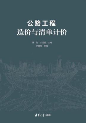 公路工程造价与清单计价