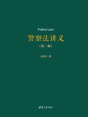警察法讲义（第二版）