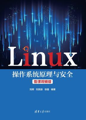 Linux操作系统原理与安全微课视频版