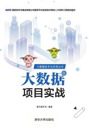 大数据项目实战