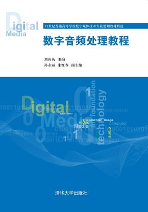 数字音频处理教程
