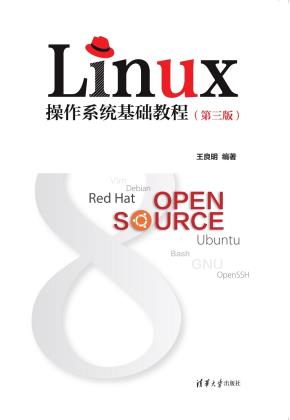 Linux操作系统基础教程(第三版)