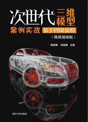 次世代三维模型案例实战——基于PBR流程