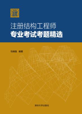 注册结构工程师专业考试考题精选