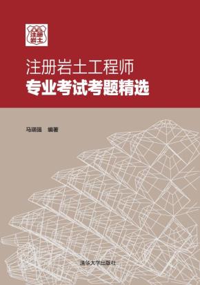 注册岩土工程师专业考试考题精选
