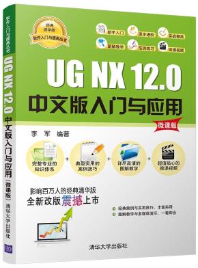 UGNX12.0中文版入门与应用(微课版)