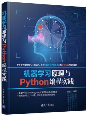机器学习原理与Python编程实践