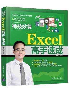 神技妙算——Excel高手速成
