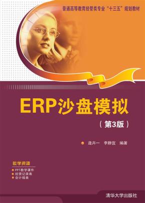 ERP沙盘模拟(第3版）