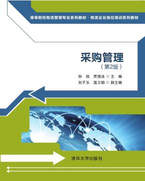 采购管理(第2版)