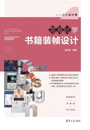 零基础学书籍装帧设计