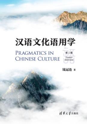 汉语文化语用学（第三版）