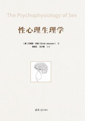 性心理生理学