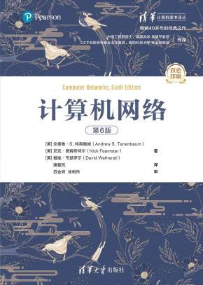 计算机网络(第6版)