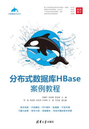 分布式数据库HBase案例教程
