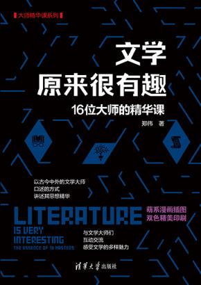 文学原来很有趣：16位大师的精华课
