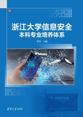 浙江大学信息安全本科专业培养体系