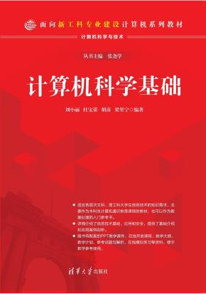 计算机科学基础