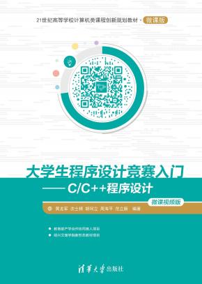 大学生程序设计竞赛入门——C/C++程序设计（微课视频版）