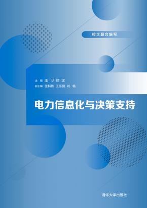 电力信息化与决策支持