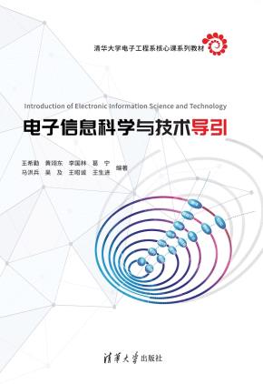 电子信息科学与技术导引