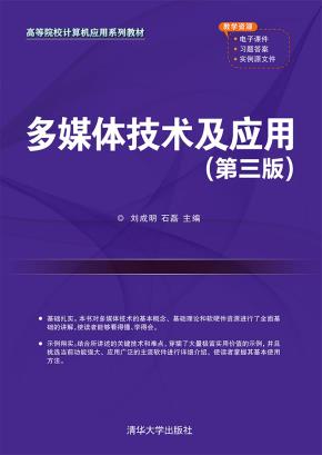 多媒体技术及应用（第三版）