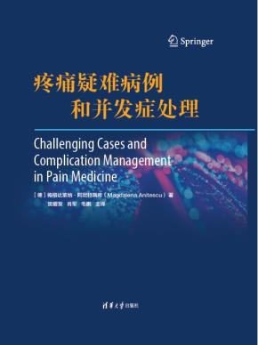 疼痛疑难病例和并发症处理