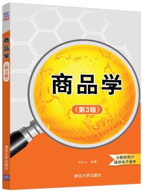 商品学(第3版)