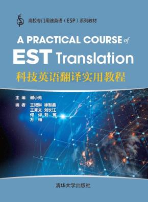 科技英语翻译实用教程