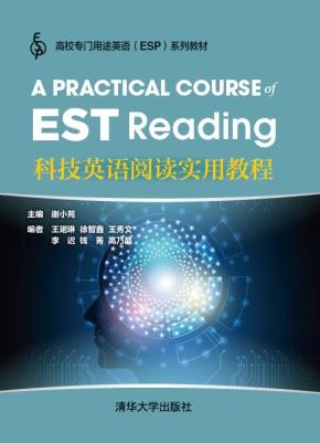 科技英语阅读实用教程