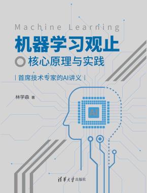 机器学习观止——核心原理与实践