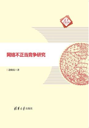网络不正当竞争研究